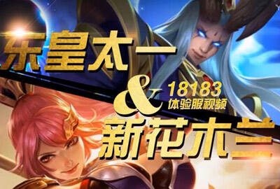 东皇太一及新版花木兰视频展示