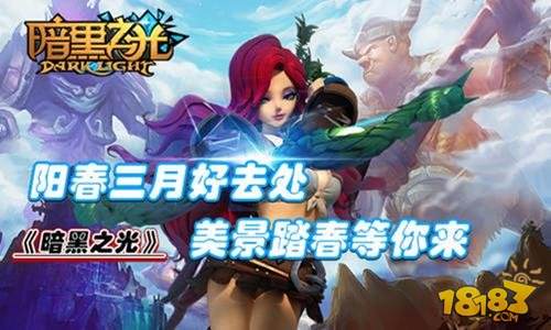 阳春三月好去处暗黑之光 美景踏春等你来