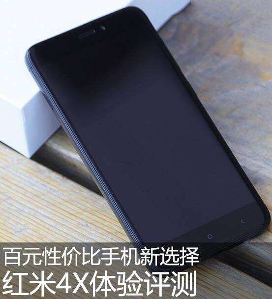 红米4X怎么样值得买吗 红米4X缺点和优点评测