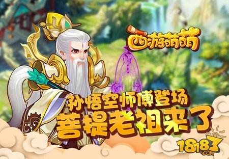 孙悟空师傅登场 西游萌萌菩提老祖来了