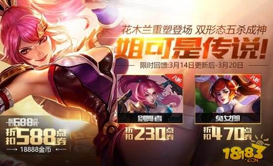 王者荣耀3月14日更新 重制版双形态花木兰正式上线
