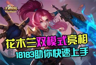 新版花木兰使用技巧 18183小编教你快上手