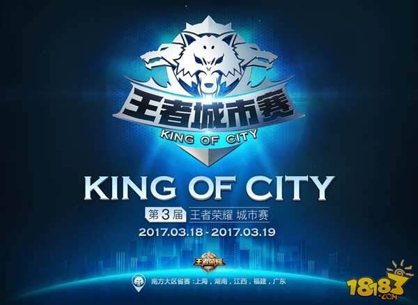 城市王者集结 第3届王者城市赛五省省赛18日启动