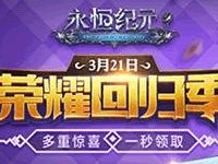 永恒纪元专属荣耀回归季即将开启 诚邀新老玩家共狂欢