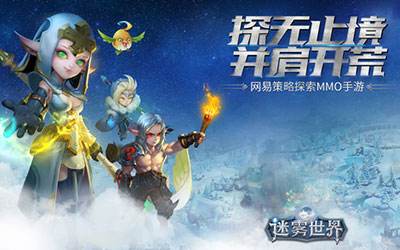 明星大神齐助威 迷雾世界今日App Store独家首发