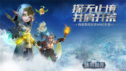 迷雾世界公测ios下载开放 首创多英雄策略RPG