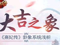 熹妃传手游卦象系统浅析 大吉之象