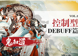 鬼知道：阴阳师控制型debuff也有潜规则