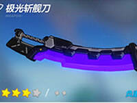 崩坏3极光斩舰刀怎么用 极光斩舰刀攻略