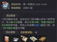 九阴真经3D手游夺书玩法解析 教你搬空书架