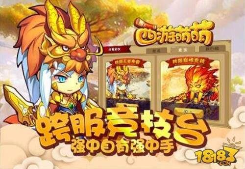 西游萌萌跨服竞技台 强中自有强中手