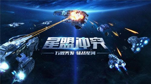 冲突近在咫尺《星盟冲突》国服4月7日精英封测即将开启