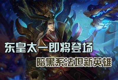 东皇太一即将登场 暗黑法坦技能大爆料