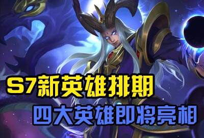 S7新英雄排期表 四大英雄即将亮相