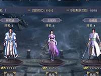 九阴真经3D手游武林大会玩法详细解析