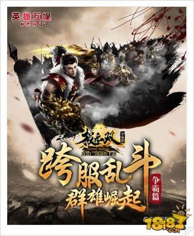 极无双争霸篇 跨服乱斗全新资料片即将来袭