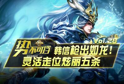 势不可挡：韩信枪出如龙！灵活走位炫丽五杀