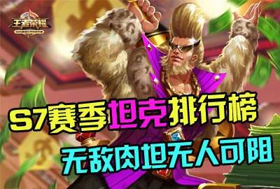 S7赛季坦克排行榜 看无敌肉坦谁称第一