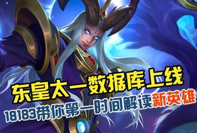 东皇太一数据库上线 18183带你解读新英雄