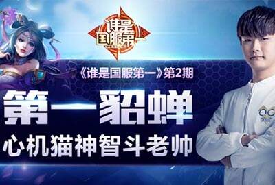 谁是国服第一：心机猫神智斗老帅