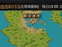 魔域口袋版远古BOSS打法详细讲解
