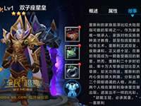 全民超神双子座星皇咋玩 双子座星皇攻略