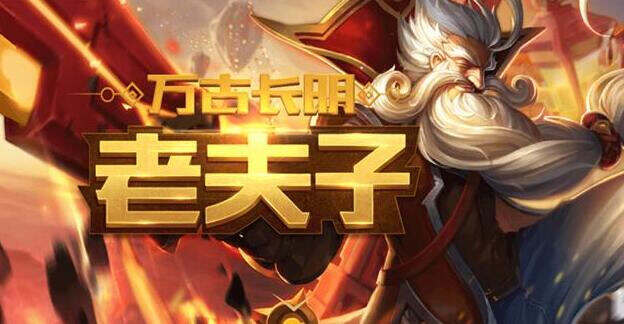 师道尊严重磅出击 王者荣耀老夫子今日重塑上线！