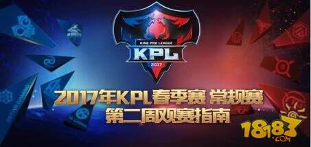 巅峰对决再起！2017年KPL春季赛第二周观赛指南！
