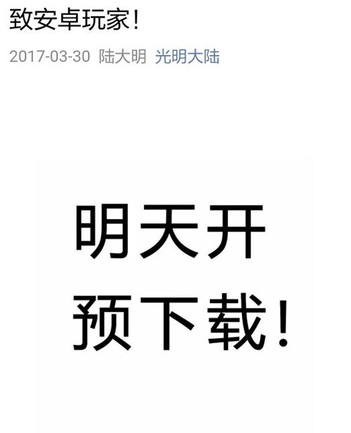 光明大陆3月31日安卓开启预下载