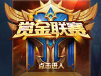 赏金联赛未来新模式大爆料