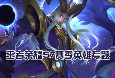 王者荣耀S7赛季英雄专题 带你轻松上王者