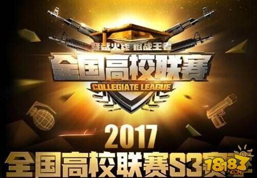 热血兄弟不服输第三届CF手游高校联赛开启