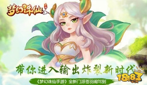 梦幻诛仙手游全新门派苍羽阁强势来袭