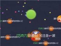 零之启球球大作战 完美配合击杀全世界