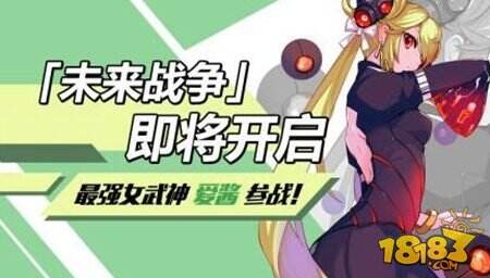崩坏3愚人节特殊版本未来战争介绍 爱酱加入战斗
