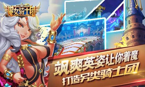 飒爽英姿让你着魔《魔女骑士团》打造另类骑士团