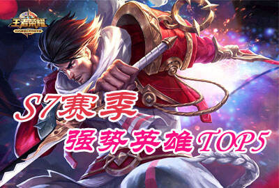 新赛季强势英雄TOP5 带你轻松上分