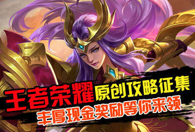 王者荣耀原创攻略征集开启 现金奖励等你来拿