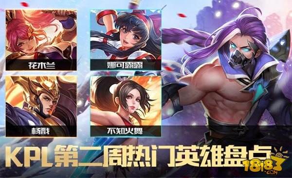 KPL第二周大势英雄盘点：花木兰蝉联热度第一！