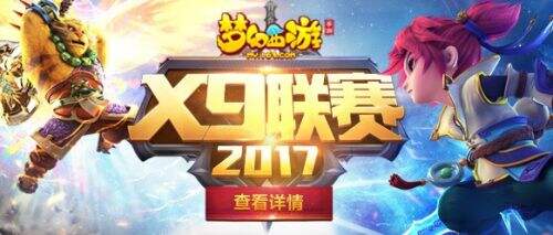 一战到底，《梦幻西游》手游X9联赛火热报名中