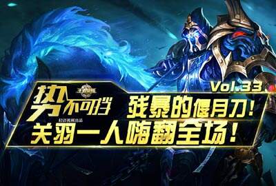 《势不可挡》关羽一人嗨翻全场