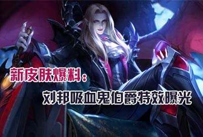 刘邦吸血鬼伯爵皮肤爆料 原画壁纸流出
