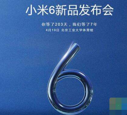 小米6发布会门票怎么得 小米6发布会门票多少钱
