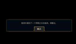 LOL新版客户端登录遇到预期之外的错误怎么解决