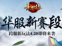 华服新赛段 熹妃传跨服新玩法4.20来袭