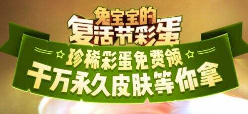 LOL兔宝宝的复活节彩蛋活动地址 永久皮肤领取教学