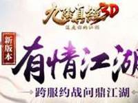 九阴真经3D有情江湖 4月21日震撼来袭