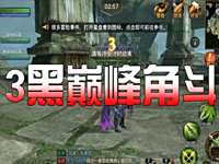 玩家分享 光明大陸3黑巔峰角斗超燃刺激