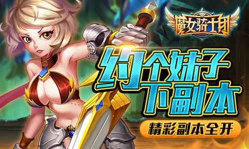 约个妹子下副本《魔女骑士团》精彩副本全开