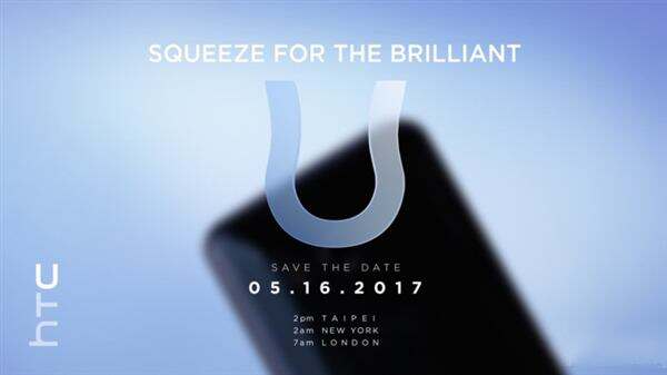 HTC U新机发布时间公布 5月16日，可按压边框操作